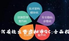 如何有效出售虚拟币QC：全