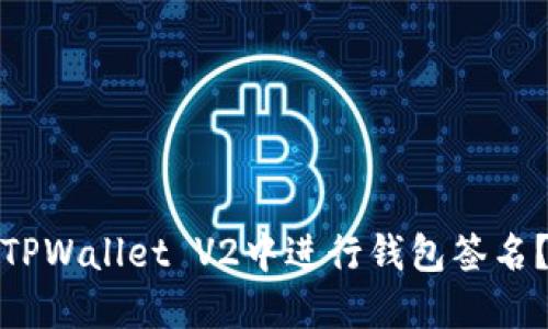 : 如何在TPWallet V2中进行钱包签名？完整指南