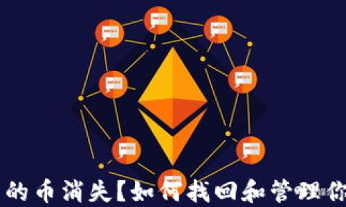 
TPWallet中的币消失？如何找回和管理你的数字资产