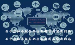 关于虚拟币税务的全面解