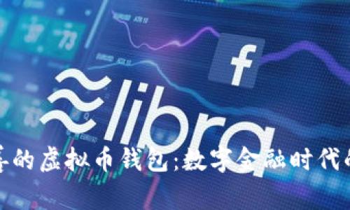 服务完善的虚拟币钱包：数字金融时代的安全港