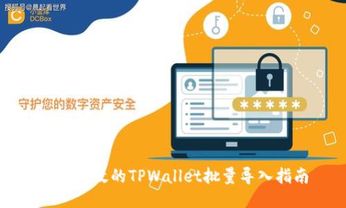 便捷高效的TPWallet批量导入指南