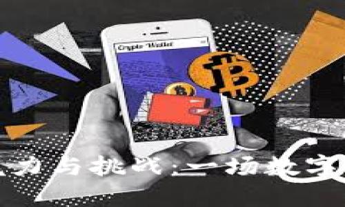 虚拟币的魅力与挑战：一场数字货币的革命