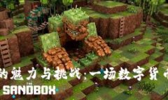 虚拟币的魅力与挑战：一