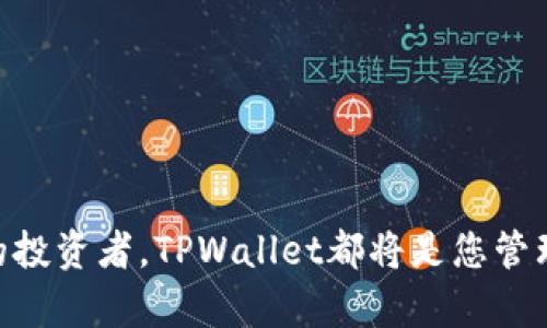 tiaoti发现TPWallet的无限可能：全面解锁数字资产的新时代/tiaoti  
TPWallet, 数字资产, 区块链/guanjianci  

随着区块链技术的发展，数字资产的管理变得愈加重要。TPWallet作为一款多功能的数字钱包，不仅支持多种主流的数字货币，还为用户提供了一种安全、便捷的资产管理方式。本文将深入探讨TPWallet的功能，如何高效利用该工具，以及它在数字金融未来中的重要性。  

TPWallet是一款多链支持的数字资产钱包，致力于为用户提供安全、便捷的资产管理服务。它的核心功能不仅限于存储和管理数字货币，更涉及到资产的兑换、转账及多链资产的支撑。TPWallet的优势在于其友好的用户界面以及强大的技术背景，让新手用户在使用数字资产时感到轻松自如，而更高级的用户也能通过TPWallet的多种功能实现更为复杂的操作。  

本文将围绕TPWallet的使用方法、优势以及如何在日常生活中更好地利用这一工具展开，帮助你全面了解这一数字资产管理工具。  

TPWallet的核心功能  
TPWallet的核心功能包括资产管理、交易支持、DApp接入及安全系统等。首先，用户可以通过TPWallet管理不同种类的数字资产，支持的主流数字货币种类繁多，让用户可以在一个地方实现多种资产的管理。  

其次，TPWallet提供了便捷的交易通道，用户可以快速地进行数字资产的兑换和转账。无论是买卖、投资还是转账，TPWallet都能提供最低的费用和最快的操作体验。  

TPWallet同时还支持去中心化应用程序（DApp）的接入，用户可以通过TPWallet直接访问各种去中心化应用，实现更丰富的数字金融服务。这使得TPWallet不仅仅是一个钱包，更是一个完整的数字资产生态系统。  

安全性方面，TPWallet运用了多重安全机制，包括私钥加密、冷钱包存储等，最大程度地保证用户资产的安全。此外，TPWallet还提供了备份和恢复功能，用户可以随时备份数字资产，确保不论在何种情况下都能找回自己的资产。  

如何高效使用TPWallet  
为了充分发挥TPWallet的优势，用户在使用时可以遵循以下几个步骤：  
strong第一步：下载和安装TPWallet/strong  
用户可以从官方网站或各大应用商店下载TPWallet。在安装完成后，启动应用并进行相关设置。  

strong第二步：创建钱包或导入现有钱包/strong  
用户在首次使用TPWallet时，可以选择创建一个新的钱包或导入已有的钱包。在创建新钱包的过程中，要妥善保管助记词和私钥，确保资产的安全。  

strong第三步：添加数字资产/strong  
完成钱包的创建后，用户可以添加不同种类的数字资产，通过点击添加资产按钮，选择所需的数字货币。TPWallet支持多种链的资产，用户可以在设置中进行选择。  

strong第四步：进行交易和兑换/strong  
用户可以通过钱包进行资产的转账和兑换，TPWallet提供实时的市场价格和交易费用，让用户在进行资产流动时能够做出明智的决策。  

strong第五步：安全管理资产/strong  
在使用TPWallet时，用户应定期对资产进行备份，以防止意外丢失。同时，用户还要注意定期更新应用程序，以获得最新的安全保护。  

TPWallet在数字资产管理上的独特优势  
除了上述核心功能，TPWallet还有其他一些独特优势，让其在市场竞争中脱颖而出。  
首先，TPWallet支持的多链资产，使得用户不仅可以在同一个平台管理多种资产，减少了对多个钱包的需求，还能在不同资产之间方便地进行滑动和转移，这对于多元化投资策略的用户尤其重要。  

其次，TPWallet的用户界面设计十分友好，适合各类用户使用。新手用户能在的指引下迅速上手，而老用户也能通过深入的自定义设置来满足自己的特定需求。  

再者，TPWallet通过与各类DApp的合作，用户可以更方便地接入去中心化金融服务、NFT市场、交易平台等，这让TPWallet不仅是一个钱包，更是一个访问区块链各种服务的重要通道。  

最后，TPWallet团队在安全防护上不遗余力，通过持续的技术更新和安全审计，为用户提供可靠的资产保护。无论是个人用户还是机构用户，都能在TPWallet中获得良好的安全体验。  

常见问题解答  

TPWallet如何保障用户的资产安全？  
TPWallet的安全机制是其核心优势之一，主要包括以下几个方面：  
strong私钥管理/strong  
TPWallet使用端对端的加密技术确保用户的私钥始终保存在用户设备中，而不传输到服务器上。这确保了即使TPWallet的服务器被攻击，黑客也无法获取用户的私钥，进而保障资产的安全。  

strong冷存储/strong  
TPWallet将用户的一部分资产存储在冷钱包中，只有用户在需要时才会将资产转移到热钱包中进行交易，这种冷存储方式进一步降低了黑客攻击时可能造成的损失。  

strong多重身份验证/strong  
用户在进行敏感交易时，可以开启多重身份验证，增加了安全保护的层级，确保用户的交易必须经过多重验证才能完成。  

strong定期安全审计/strong  
TPWallet的团队定期进行安全审计，以发现潜在的安全漏洞并及时修复，确保用户资金的长期安全。这种安全审计机制让用户能够放心地使用TPWallet，并享受其提供的便利服务。  

TPWallet与其他钱包的比较，选择哪个更合适？  
对于新手和经验丰富的用户来说，如何选择一款适合自己的数字钱包是至关重要的。TPWallet与其他钱包相比，有以下几个关键的不同之处：  
strong功能多样性/strong  
TPWallet不仅提供了存储和管理数字资产的功能，还通过与DApp的接入，带来了更丰富的用户体验。这使得TPWallet不仅适用于普通钱包的需求，还能满足用户的多种金融需求。  

strong用户友好性/strong  
TPWallet的界面简洁友好，适合各类用户使用。而一些复杂的数字钱包往往需要用户具备一定的技术背景，这对新手用户是个很大的门槛，而TPWallet的易用性打破了这一壁垒。  

strong安全性/strong  
虽然许多数字钱包都宣称自己很安全，但TPWallet在私钥管理、冷存储、安全审计等方面都有详尽的技术设计和落实，使用户可以更放心地使用。  

当然，选择哪个钱包还要考虑到用户个人的需求，如果用户主要是进行简单的交易，某些只具备 basic 功能的钱包可能更为适合。而 TPWallet 这种多功能钱包则更适合需要复杂操作或希望多元化投资的用户。  

如何掌握TPWallet的使用技巧，以便最大程度提升使用体验？  
虽然TPWallet已具备多种优质功能，但为了更好地提升用户的使用体验，掌握一些使用技巧也是至关重要的：  
strong定期检查市场动向/strong  
作为一个数字资产管理工具，TPWallet提供了实时的市场数据，用户应定期查看行情和资产表现，以便做出及时的决策。  

strong学习区块链基础知识/strong  
熟悉区块链的基本知识可以帮助用户更好地理解TPWallet在操作过程中的各种选择。例如，了解什么是Gas费、如何选择交易方式等，这些都有助于提高交易成功率。  

strong参与社区讨论/strong  
TPWallet的用户可以参与到其社区的讨论中，与其他用户分享经验，学习使用技巧。许多时候，用户能通过积极的交流获得新的见解和使用方法。  

strong关注官方动态/strong  
TPWallet团队会定期发布更新和新的功能，用户应关注官方网站或社交媒体，以便第一时间获取最新信息。  

通过以上技巧，用户能够更有效地利用TPWallet这一强大的数字资产管理工具，让自己的资产增值与管理变得更加高效和安全。  

总的来说，TPWallet是一个融合了多重功能与用户友好界面的数字资产钱包，对于各类用户都能提供极大的便利与安全保障。无论您是刚入门的新手，还是经验丰富的投资者，TPWallet都将是您管理数字资产的最佳选择。