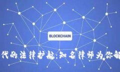 虚拟币时代的法律护航：