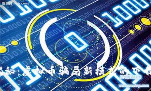  深入揭秘：虚拟币骗局新模式的下载与防范