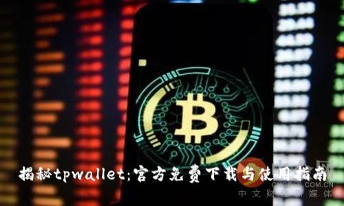揭秘tpwallet：官方免费下载与使用指南