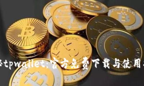 揭秘tpwallet：官方免费下载与使用指南