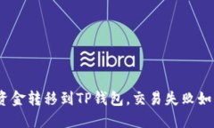 : 抹茶资金转移到TP钱包，