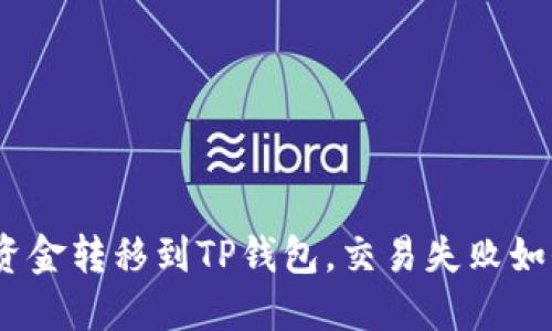 : 抹茶资金转移到TP钱包，交易失败如何解决？