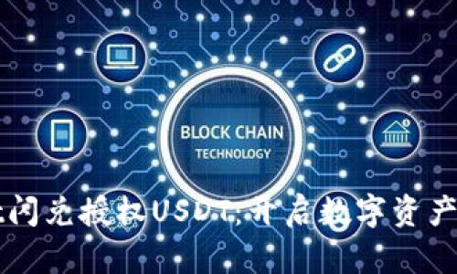 : TPWallet闪兑授权USDT：开启数字资产管理新篇章