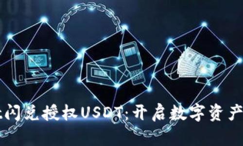 : TPWallet闪兑授权USDT：开启数字资产管理新篇章