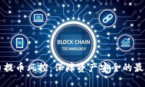 虚拟币提币风控：保障资产安全的最佳实践