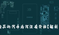 TPWallet购买的代币为何没有