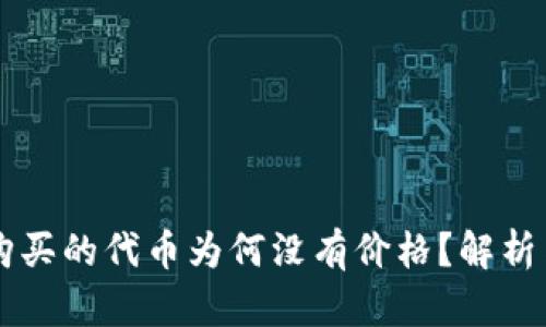 TPWallet购买的代币为何没有价格？解析与解决方案