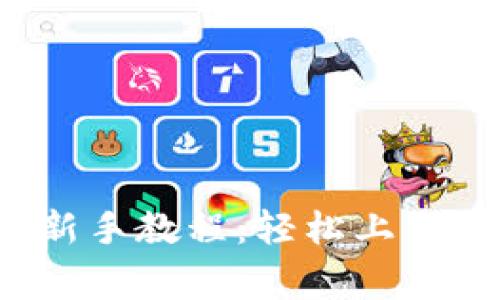 tpwallet博饼新手教程：轻松上手，赢取丰厚奖励