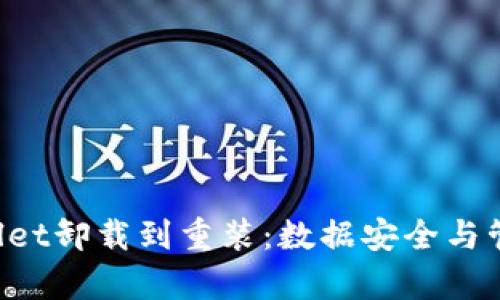  从TPWallet卸载到重装：数据安全与管理全解析