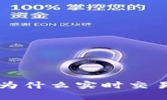 解密TPWallet：为什么实时交易并不总是可行？