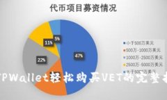 在TPWallet轻松购买VET的完整指南