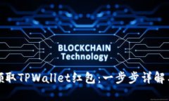如何轻松领取TPWallet红包：一步步详解与使用技巧