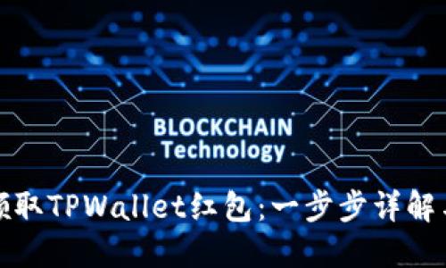 如何轻松领取TPWallet红包：一步步详解与使用技巧