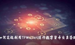 如何高效利用TPWallet进行数字货币交易套现