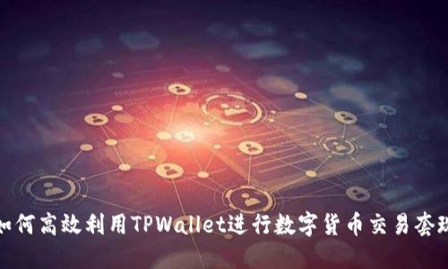 如何高效利用TPWallet进行数字货币交易套现
