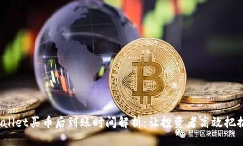  TPWallet买币后到账时间解析：让投资者高效把握机会