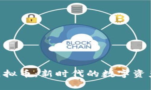 探索Sugar虚拟币：新时代的数字资产与投资机会