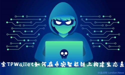 探索TPWallet如何在币安智能链上构建生态系统