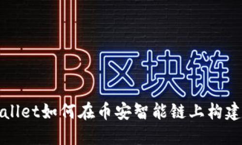 探索TPWallet如何在币安智能链上构建生态系统