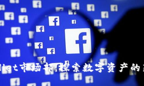 TPWallet市场部：探索数字资产的新纪元