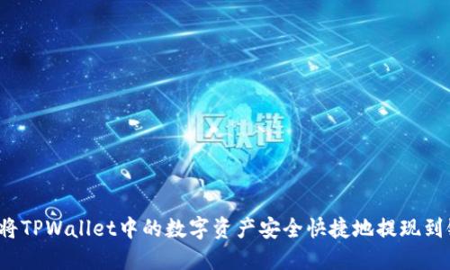  如何将TPWallet中的数字资产安全快捷地提现到银行卡