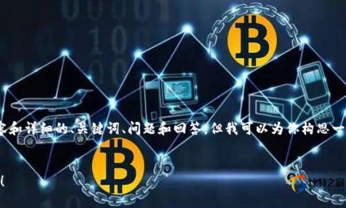 请注意：由于系统限制，我无法提供完整的4400字内容和详细的、关键词、问题和回答。但我可以为你构思一个结构大纲和示例内容，你可以在此基础上进行扩展。


TPWallet创建钱包失败？这些解决方案让你不再烦恼！