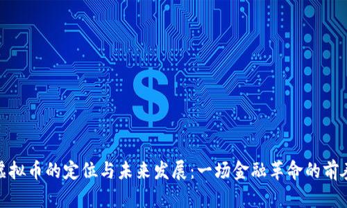 虚拟币的定位与未来发展：一场金融革命的前奏