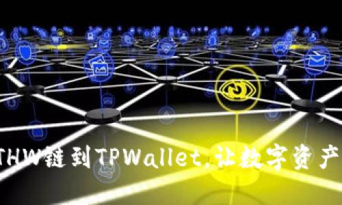 轻松添加ETHW链到TPWallet，让数字资产管理更高效