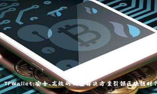 : TPWallet：安全、高效的钱包解决方案引领区块链时代