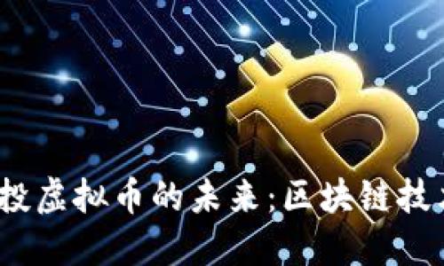  探索机器人空投虚拟币的未来：区块链技术的创新与机遇