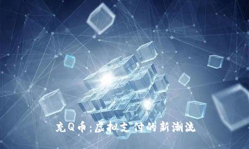 充Q币：虚拟支付的新潮流