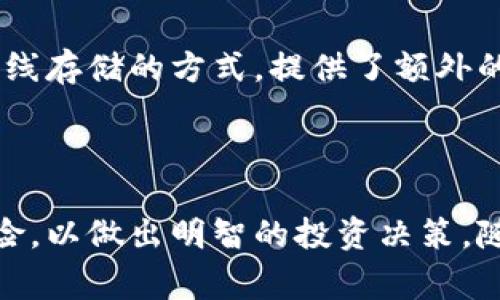 炼油币（OilCoin）通常被认为是一种加密货币或虚拟货币。与比特币、以太坊等其他主流加密货币相似，炼油币是基于区块链技术的数字资产。然而，与许多加密货币不同，炼油币的价值可能与实际的原油市场有所关联。下面我们详细介绍炼油币，回答关于其性质和其他相关问题。

### 炼油币的定义和性质

什么是炼油币?
炼油币是一种以区块链技术为基础的加密货币，旨在为能源行业特别是原油市场提供一个更加透明和高效的交易平台。通过使用炼油币，投资者可以在一个去中心化的平台上方便地交易与原油相关的金融产品。在这种情况下，炼油币不仅作为一种交易媒介，还可能与实体资产挂钩，从而赋予其内在价值。

炼油币的运作机制
炼油币的运作方式与其他加密货币相似，它使用区块链技术来确保交易的安全和透明。用户可以创建钱包，接收和发送炼油币，这些交易数据会被记录在区块链上。这种机制保证了交易的不可篡改性和可追溯性，确保了用户之间的信任。

炼油币的市场应用
炼油币的市场应用主要集中在能源行业，投资者可以通过购买炼油币来参与原油市场的交易。由于其与实际原油市场的关联，炼油币的价值可能受到原油价格波动的影响。这使得炼油币成为对冲原油市场波动风险的一种工具。与此同时，炼油币也为能源相关的企业提供了融资与投资的新方式。

### 常见问题解答

1. 炼油币的合法性如何？
炼油币的合法性取决于不同国家的法律法规。许多国家对加密货币的监管政策并不明确，尤其是与商品（如原油）挂钩的加密币。在一些国家，炼油币可能被视为商品，而在另一些国家，则可能被视为证券。因此，投资者在参与炼油币交易之前，应充分了解当地的法律法规。

2. 炼油币与比特币等其他加密货币有什么区别？
炼油币与比特币等其他加密货币的主要区别在于其用途和价值的基础。比特币是一种去中心化的数字货币，主要作为交易媒介，而炼油币则与实际原油市场紧密相关，具有内在价值。此外，炼油币的交易可能会受到油价波动的直接影响，而比特币的价值则更多受到市场供需关系和投资者心理的驱动。

3. 投资炼油币的风险有哪些？
投资炼油币的风险包括市场波动性、法律风险和技术风险。首先，原油市场本身的价格波动可能导致炼油币价值的大幅波动；其次，法律风险源于不同国家对加密货币的监管政策，以及可能对市场的影响；最后，技术风险涉及黑客攻击、系统故障等问题，可能导致用户资产的损失。因此，投资者在进行炼油币投资时应充分评估自身的风险承受能力。

4. 如何安全地存储和交易炼油币？
安全存储和交易炼油币的方式包括使用硬件钱包、冷钱包和可信的交易所。硬件钱包是一种物理设备，可以安全地存储加密货币，避免在线攻击。冷钱包则是离线存储的方式，提供了额外的安全保护。此外，选择信誉良好的交易所进行交易，确保平台具备必要的安全措施，比如双因素身份验证和资金保障政策，以降低用户资产被盗的风险。

### 结论

虽然炼油币作为一种虚拟币，其在市场上的独特性质使其在原油行业中具有重要的应用价值。然而，投资者在参与其交易时，需充分了解其运作机制及潜在风险，以做出明智的投资决策。随着金融科技的不断发展，炼油币的未来如何发展，依然值得我们关注。