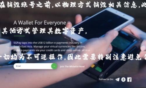   如何安全且有效地销毁TP钱包账号 / 
 guanjianci TP钱包, 数字资产, 账号销毁 /guanjianci 

引言
在数字资产时代，区块链技术的发展让人们的投资和交易方式发生了翻天覆地的变化。TP钱包作为一种流行的数字资产钱包，为用户提供了安全、便捷的资产管理服务。然而，有时候用户可能出于安全考虑或其他原因，决定销毁自己的TP钱包账号。本文将详细探讨如何安全且有效地销毁TP钱包账号，并分析相关问题及注意事项。

第一部分：TP钱包概述
TP钱包是一种去中心化的数字货币钱包，主要用于存储、管理和交易多种数字资产。用户可以通过TP钱包轻松获取和管理自己的加密货币，如比特币、以太坊以及各种代币。TP钱包提供了完整的私钥管理机制，确保用户的资产安全，并且支持多链资产和去中心化应用（DApp）功能。

第二部分：为什么要销毁TP钱包账号
销毁TP钱包账号的原因多种多样，主要包括：
ul
    listrong安全性考虑：/strong如果用户怀疑自己的账号可能遭到攻击，或者私钥被泄露，销毁账号可能是保护资产安全的一种选择。/li
    listrong资产转移：/strong用户可能希望将资产转移到另一个钱包，以获得更好的服务或功能。/li
    listrong隐私保护：/strong出于隐私和安全的考虑，有些用户希望彻底删除所有的交易记录和个人信息。/li
/ul

第三部分：销毁TP钱包账号的步骤
销毁TP钱包账号的过程可以分为以下几个步骤：
ol
    listrong资产清算：/strong在决定销毁账号前，用户需要确保将所有资产转移到其他安全的钱包中。务必记录好所有的交易信息，以防万一。/li
    listrong删除应用程序：/strong在手机或电脑上，卸载TP钱包应用，并确保删除所有相关的缓存数据。/li
    listrong清除存储的私钥和助记词：/strong如果用户曾经将私钥或助记词保存到云端或其他设备上，请务必将这些信息永久删除。/li
    listrong关闭相关账户：/strong若TP钱包与其他服务相关联（如交易所账号），请确保将这些账号也进行注销。/li
/ol

第四部分：可能的风险与解决方案
在销毁TP钱包账号的过程中，用户可能面临一些风险，例如：
ul
    listrong资产损失：/strong如果资产未能正确转移，可能会导致资金的永久性损失。/li
    listrong账号无法恢复：/strong一旦销毁账号，用户将无法再访问该账号及其交易记录。/li
/ul
因此，用户在销毁账号前务必仔细考虑，并采取必要的预防措施。

第五部分：常见问题解析
问题一：销毁TP钱包账号后还能恢复吗？
TP钱包账号一旦销毁，所有与该账号相关联的资产和交易记录将彻底不可恢复。用户在销毁之前必须备份所有重要数据并将资产转移至其他钱包。为确保不丢失任何资产，建议在销毁过程中谨慎行事。

问题二：如何确保我的资产已完全转移？
在销毁TP钱包账号之前，用户应仔细检查所有的资产参数。在转移资产之前，可以使用区块链浏览器检查转账状态，以确认资产已成功转移。此外，用户还可以发送小额的资金测试转账，以确保新钱包的地址正确无误，再进行大额转账。

问题三：销毁账号对私钥和助记词有什么影响？
销毁TP钱包账号后，相关的私钥和助记词也应被彻底删除。存储在用户设备上的任何形式的助记词或私钥都可能被黑客攻击。因此，建议用户在销毁账号之前，以物理方式销毁相关信息。此外，可以使用安全的删除工具，确保数据无法恢复。

问题四：我可以在将来重新使用TP钱包吗？
如果用户决定在将来重新使用TP钱包，需重新下载并注册新账号。请注意，原有的数据和资产均已不可回复，因此用户需在重新注册前，确保有其他方式管理其数字资产。

总结
销毁TP钱包账号是一个需要谨慎考虑的过程。用户必须确保在进行此操作之前已做好充分的资产转移和数据备份。同时，牢记销毁账号后的一切均为不可逆操作，因此需要特别注意避免任何可能的损失。在数字资产快速发展的今天，用户应充分了解常识，妥善管理自己的财务安全。

希望通过本文的介绍，能够帮助用户更好地理解如何安全有效地销毁TP钱包账号，并在此过程中保护好自己的资产安全。