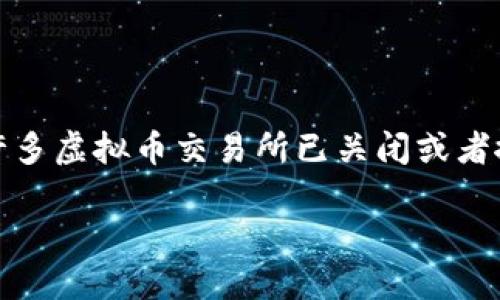 关于中国虚拟币交易所的情况相对复杂，随着政府对加密货币行业的监管日益严格，许多虚拟币交易所已关闭或者搬迁至海外。以下是对有关中国虚拟币交易所的一些详细介绍和可能相关问题的探讨。

### 中国虚拟币交易所的现状与未来展望