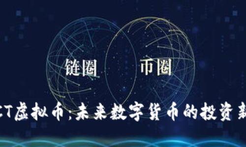 探索CT虚拟币：未来数字货币的投资新机会