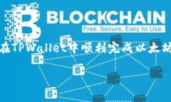 ——如何在TPWallet中处理