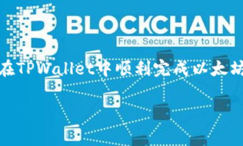 ——如何在TPWallet中处理ETH矿工费问题？/—
—guanjianci—TPWallet, ETH矿工费, 加密货币/guanjianci—

在加密货币的交易中，矿工费（或称为交易费用）是必不可少的一部分。当你使用TPWallet进行以太坊（ETH）的交易时，有时可能会遇到没有足够矿工费的情况。本文将详细介绍如何在TPWallet中处理ETH矿工费的问题，确保用户能够顺利进行交易，同时也会回答一些相关的常见问题。

一、了解ETH矿工费的概念与重要性
在以太坊网络中，每笔交易都需要支付矿工费。这是为了激励矿工处理和验证交易。矿工费的高低直接关系到交易的速度——费用越高，交易被确认的速度就会越快；反之，如果费用设置太低，可能会导致交易长时间未被打包。
一般来说，ETH的矿工费包括两个主要元素：Gas Limit（燃气限制）和Gas Price（燃气价格）。Gas Limit指的是完成交易所需的燃气总量，而Gas Price则是每单位燃气的价格。用户可以根据网络的拥堵情况和自己的需求来设定这两个值。

二、TPWallet中矿工费不足的常见原因
在使用TPWallet时，有时会发现账户中ETH余额足够，但依然无法进行交易。造成这种情况的原因可能有多种：
ul
    listrong设置的矿工费过低：/strong如果用户设置的Gas Price过低，可能会导致交易无法及时确认。/li
    listrong网络拥堵：/strong在网络流量高峰期，交易需要的矿工费会大幅上升。/li
    listrong钱包余额问题：/strong虽然用户可能看似余额足够，但实际余额中可能有一部分被锁定，导致无法完全用于支付矿工费。/li
    listrong其他交易挂起：/strong如果之前有其他交易尚未确认，可能会影响新交易的处理。/li
/ul

三、解决TPWallet中ETH矿工费不足的方法
遇到ETH矿工费不足的问题时，用户可以采取以下几种方法来解决：
h41. 调整Gas Price/h4
用户可以尝试在TPWallet中手动调整Gas Price，提高矿工费的设置，从而加快交易确认速度。可以参考ETH网络的当前价格水平，适当提高Gas Price以确保交易顺利进行。
h42. 检查钱包余额/h4
确保你的TPWallet账户中有足够的ETH用于支付矿工费。在进行交易之前，建议查看并确认余额，避免因余额不足而无法完成交易。
h43. 等待网络流量平稳/h4
如果当前ETH网络拥堵，可以选择等待一段时间，直到网络流量恢复正常后再进行交易。此时，可以再次设置合理的矿工费。
h44. 取消或替换未确认的交易/h4
在TPWallet中，用户可以通过取消或替换未确认的交易来解决矿工费不足的问题。通过取消，用户可以释放出被锁定的Gas Limit；通过替换，则可以重新设置更高的矿工费以吸引矿工处理其交易。

四、回答相关问题

h4问题一：如何确定ETH交易的矿工费？/h4
确定ETH交易的矿工费涉及对Gas Price和Gas Limit的理解，通常用户可以通过以下几种方式确定合理的矿工费：
ul
    listrong使用Gas Station工具：/strong在各大ETH相关网站（如Etherscan）的Gas Station工具中，用户可以实时查看当前以太坊网络的矿工费用情况，根据当前每个确认速度相应的收费，调整自己的矿工费。/li
    listrong参考历史交易：/strong查看自己历史上的交易记录，分析相似交易在正常情况下所需要的矿工费用。/li
    listrong动态调整：/strong在网络拥堵时，及时调整Gas Price以确保交易的顺利进行。/li
/ul

h4问题二：如何使用TPWallet进行ETH矿工费的调整？/h4
TPWallet为用户提供了便捷的交易界面，可以轻松设置或调整ETH的矿工费用。具体步骤如下：
ul
    li打开TPWallet应用，进入ETH交易页面。/li
    li在输入交易金额的页面，会有设置矿工费的选项，用户可以在此设置Gas Price。/li
    li根据当前网络状况，适时调整Gas Price，设置为一个合理的值后确认。/li
    li完成设置后，用户可以继续进行交易，等待矿工确认。/li
/ul
通过上述方式，用户可以有效控制交易的矿工费，确保能够顺利完成ETH的交易。

h4问题三：ETH价格波动对矿工费的影响/h4
ETH的价格波动会对矿工费产生间接影响。虽然矿工费本质上是由Gas Price决定的，但ETH的高低价会影响交易频率及用户对矿工费的接受程度。在价格迅速上涨的时候，很多投资者会纷纷购入ETH，导致网络瞬间拥堵，进而推高矿工费。而在价格下跌时，网络交易量减少，矿工费则趋于下降。
用户在进行交易时，必须注意ETH的市场动态，通过实时监测市场情况，合理选择矿工费，在不同时间段进行不同策略的交易，提高交易的成功率与效率。

h4问题四：如何在TPWallet中确保ETH矿工费充足？/h4
为了确保TPWallet中的ETH矿工费充足，用户可以采取以下措施：
ul
    listrong定期检查余额：/strong保持一定余额在TPWallet中，以确保在需要进行交易时，能够随时支付矿工费，建议用户在预算中预留一部分ETH作为矿工费用。/li
    listrong设定动态Gas Price：/strong通过良好的判断随时根据市场情况调整Gas Price，确保在网络拥堵时矿工费充足。/li
    listrong关注市场新闻：/strong关注市场动向及重要事件，提前准备充足的费用应对突发状况。/li
/ul
总结而言，处理ETH的矿工费问题是加密货币交易中至关重要的一部分。通过合理的设置、有效的策略与实时的网络监控，用户能够在TPWallet中顺利完成以太坊的交易。

希望以上内容能够帮助用户更好地理解和解决TPWallet中ETH矿工费不足的各种问题，为您顺利的加密货币交易提供支持！