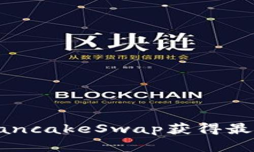 使用TPWallet和PancakeSwap获得最佳DeFi体验的指南