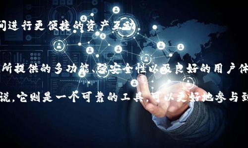 如何使用TPWallet进行数字资产管理：完整指南

关键词：数字资产, TPWallet, 区块链技术

一、TPWallet简介
随着区块链技术的崛起，数字资产的管理变得越来越重要。TPWallet作为一款高效、便捷的数字资产管理工具，受到了广泛的关注。它不仅支持多种主流数字货币的存储、管理和交易，还结合了多重安全机制，确保用户的资产安全。
TPWallet的功能涵盖了资产存储、交易、区块链浏览、DApps访问等一系列操作，是一款功能强大的综合性钱包。使用TPWallet，用户可以更加有效地管理自己的数字资产，参与到区块链生态中的各类活动。

二、TPWallet的核心特性
TPWallet具备以下几个核心特性，使其在数字资产管理市场中脱颖而出：
ul
li支持多种数字货币：TPWallet支持比特币、以太坊、莱特币等多种主流数字货币，用户可以在一个平台上管理所有资产。/li
li高度安全性：TPWallet采用了多重加密和防护机制，确保用户资产的安全，支持私钥本地存储，避免数据泄露。/li
li便捷的用户界面：TPWallet的用户界面简洁友好，用户可以快速上手，进行资产管理和交易。/li
liDApps支持：TPWallet支持多种去中心化应用的访问，用户可以直接在钱包内操作，不用频繁切换应用。/li
/ul

三、如何创建和使用TPWallet账户
要开始使用TPWallet，用户需要先下载并安装TPWallet应用程序。在安装完成后，按照以下步骤创建账户：
ol
li打开TPWallet应用，点击“创建钱包”。/li
li设置一个强密码，以保护您的钱包安全。/li
li备份助记词，确保在需要恢复钱包时可以找回资产。/li
li完成以上步骤后，您就可以使用TPWallet管理数字资产了。/li
/ol

四、TPWallet如何进行数字资产交换
TPWallet为用户提供了方便的资产交换功能，用户可以在钱包内进行数字货币之间的快速兑换。以下是交换的步骤：
ol
li打开TPWallet，进入“资产”界面。/li
li选择您想要交易的资产，点击“兑换”。/li
li输入兑换金额，确认当前的兑换汇率。/li
li完成确认后，交易请求将被提交，稍候即能查看交易记录。/li
/ol

五、TPWallet与其他数字钱包的对比
在数字钱包市场上，TPWallet并不是唯一选择。我们可以将其与其他主流钱包进行比较：
ul
listrong安全性：/strong相比于某些钱包，TPWallet在安全性能方面有着明显的优势，比如私钥本地存储和双重身份验证。/li
listrong支持币种：/strongTPWallet支持的币种种类更多，能够满足不同用户的需求。/li
listrong用户体验：/strongTPWallet设计简约，操作流畅，适合所有层次的用户，尤其是初学者。/li
/ul

六、安全性保障：如何保护您的TPWallet
尽管TPWallet已经具备了多重安全防护，但用户仍需采取额外措施以保护个人资产：
ul
li定期备份助记词：一旦钱包丢失或者手机损坏，助记词是找回资产的唯一途径。/li
li开启双重认证：这可以进一步增强账户的安全性，防止未授权访问。/li
li保持软件更新：确保您的TPWallet应用始终处于最新版，享受最新的安全功能。/li
/ul

七、TPWallet的常见问题解答
在使用TPWallet的过程中，用户可能会遇到一些常见问题。以下是一些解答：

h4问题一：TPWallet的支持币种有哪些？/h4
TPWallet具备对比特币、以太坊及其衍生代币、莱特币、Ripple等多种主流数字货币的支持。随着市场的发展，TPWallet也会逐步增加对新兴数字货币的支持。

h4问题二：如何找回丢失的TPWallet？/h4
如果您的TPWallet丢失，首先需寻找您的助记词。在重新安装TPWallet后，使用助记词选项进行恢复。一旦输入正确，则可以找回钱包及其中的资产。

h4问题三：TPWallet的交易费用如何？/h4
TPWallet的交易费用通常由网络决定，不同币种的交易费用可能会有所差异。在进行交易前，用户可以查看当前的手续费信息。

h4问题四：TPWallet是否支持跨链交易？/h4
TPWallet目前支持一部分跨链交易，技​​术团队也在不断研发更多的跨链功能，让用户能够在不同区块链之间进行更便捷的资产互动。

八、总结：TPWallet在未来数字资产管理中的作用
TPWallet不仅是一款单纯的数字钱包，更是一个全面的数字资产管理平台。随着数字货币的快速发展，TPWallet所提供的多功能、强安全性以及良好的用户体验都具备了引领行业的潜质。未来，TPWallet将在推动数字资产管理的便利性和安全性方面发挥更重要的角色。

对于普通用户来说，TPWallet提供了一个简单而安全的平台，帮助他们有效管理自己的数字资产；对于投资者来说，它则是一个可靠的工具，可以更好地参与到数字经济的浪潮中。无论是新手还是资深玩家，TPWallet都能满足他们的需求。

总之，TPWallet是数字资产管理领域的一颗新星，其卓越的功能必将在未来的数字经济中扮演重要的角色。