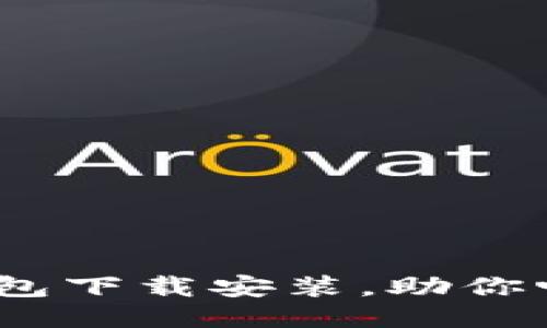  轻松搞定多多钱包下载安装，助你畅享便捷支付体验