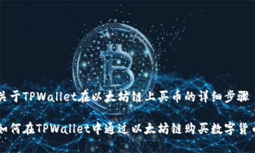 关于TPWallet在以太坊链上买币的详细步骤

如何在TPWallet中通过以太坊链购买数字货币